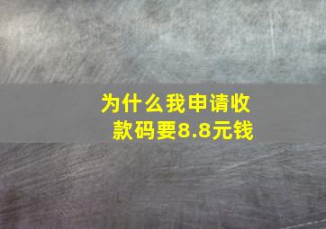 为什么我申请收款码要8.8元钱