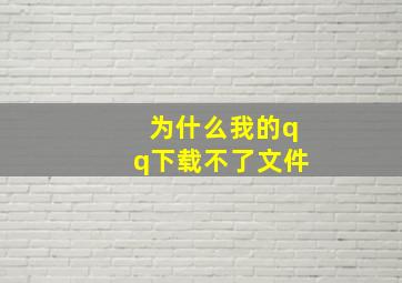 为什么我的qq下载不了文件