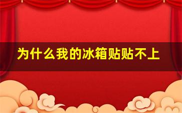 为什么我的冰箱贴贴不上