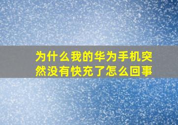 为什么我的华为手机突然没有快充了怎么回事