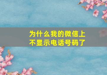 为什么我的微信上不显示电话号码了