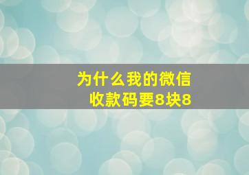 为什么我的微信收款码要8块8