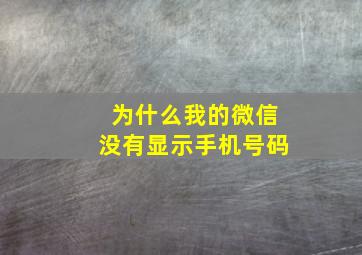 为什么我的微信没有显示手机号码