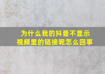 为什么我的抖音不显示视频里的链接呢怎么回事