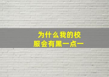 为什么我的校服会有黑一点一