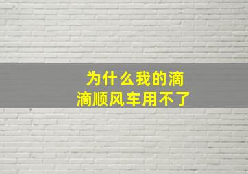 为什么我的滴滴顺风车用不了