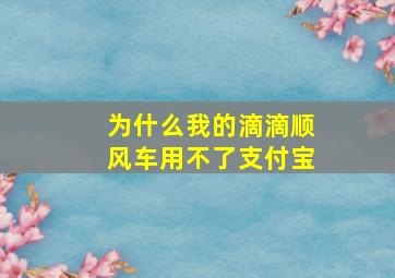 为什么我的滴滴顺风车用不了支付宝