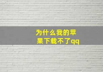 为什么我的苹果下载不了qq