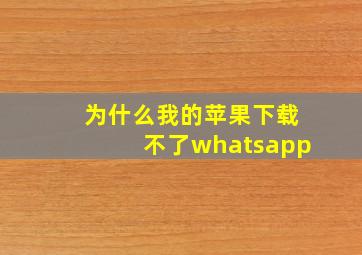 为什么我的苹果下载不了whatsapp