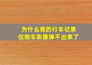 为什么我的行车记录仪倒车影像弹不出来了