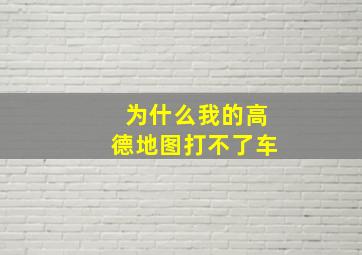 为什么我的高德地图打不了车