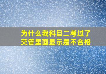 为什么我科目二考过了交管里面显示是不合格