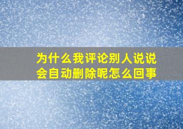 为什么我评论别人说说会自动删除呢怎么回事