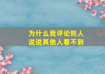 为什么我评论别人说说其他人看不到