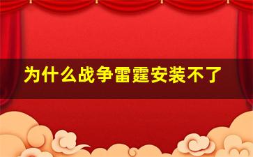 为什么战争雷霆安装不了