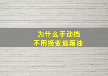 为什么手动挡不用换变速箱油