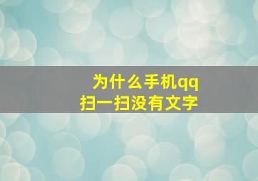 为什么手机qq扫一扫没有文字