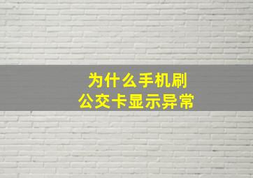 为什么手机刷公交卡显示异常