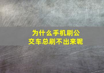 为什么手机刷公交车总刷不出来呢