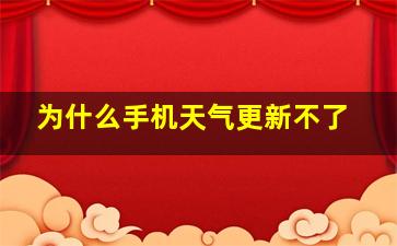 为什么手机天气更新不了