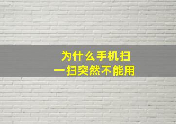 为什么手机扫一扫突然不能用