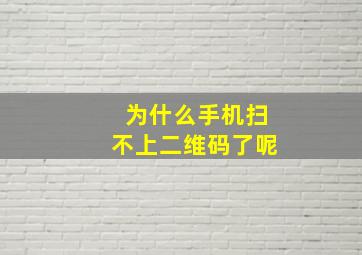 为什么手机扫不上二维码了呢