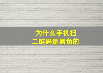 为什么手机扫二维码是黑色的