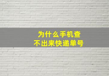 为什么手机查不出来快递单号