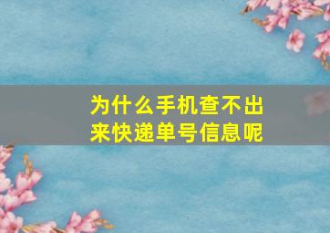 为什么手机查不出来快递单号信息呢