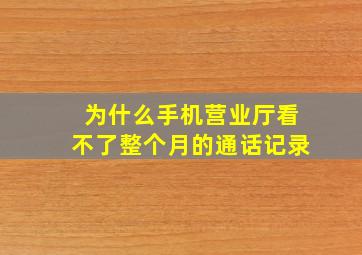 为什么手机营业厅看不了整个月的通话记录