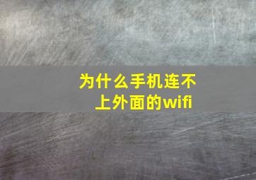 为什么手机连不上外面的wifi