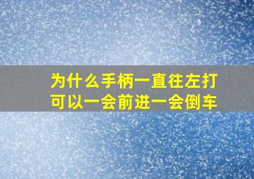 为什么手柄一直往左打可以一会前进一会倒车