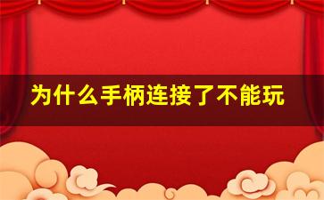 为什么手柄连接了不能玩