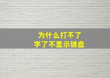 为什么打不了字了不显示键盘