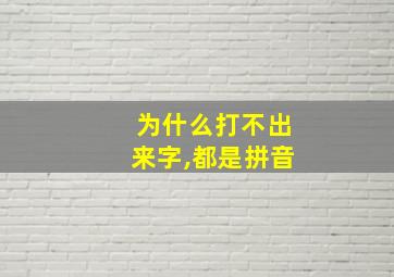 为什么打不出来字,都是拼音