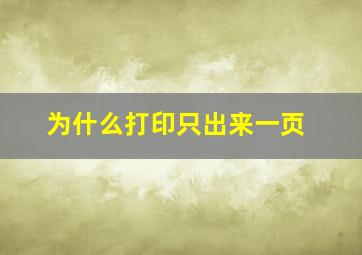 为什么打印只出来一页