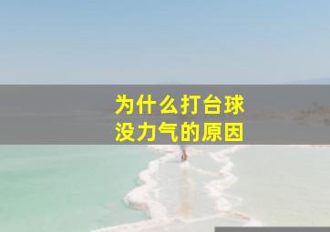 为什么打台球没力气的原因