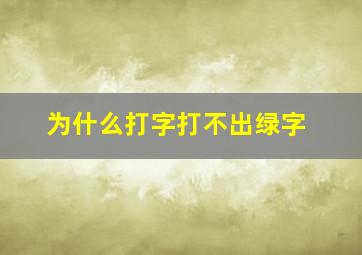 为什么打字打不出绿字