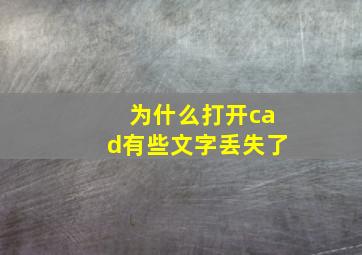 为什么打开cad有些文字丢失了