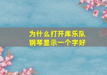 为什么打开库乐队钢琴显示一个字好