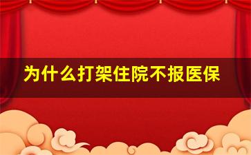 为什么打架住院不报医保