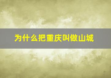 为什么把重庆叫做山城