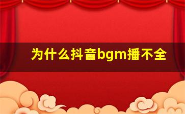 为什么抖音bgm播不全