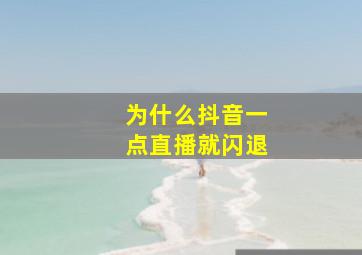 为什么抖音一点直播就闪退