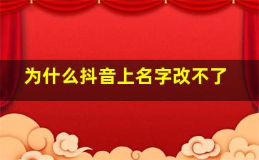 为什么抖音上名字改不了