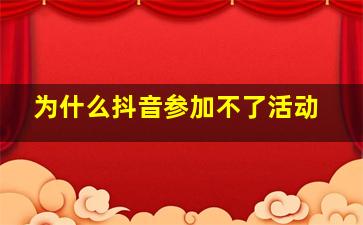 为什么抖音参加不了活动