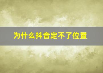 为什么抖音定不了位置