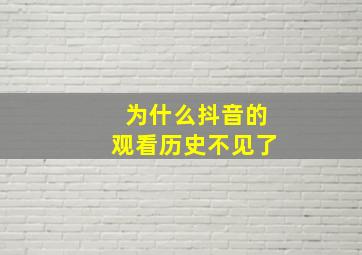 为什么抖音的观看历史不见了