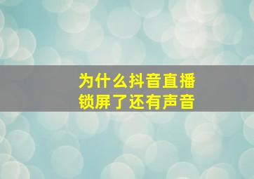 为什么抖音直播锁屏了还有声音