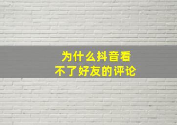 为什么抖音看不了好友的评论